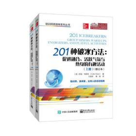 201种破冰方法：促进融合、活跃气氛与热身的有趣活动（上、下册）（修订本）