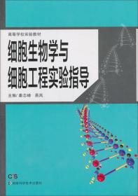 细胞生物学与细胞工程实验指导/高等学校实验教材