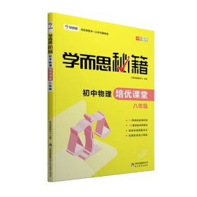 学而思 2017年新版学而思秘籍·初中物理培优课堂 八年级 初二