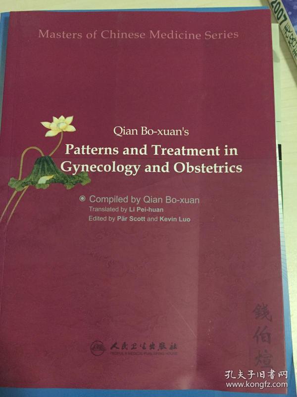 钱伯煊女科证治 = Qian Bo-xuan\'s Patterns and 
Treatment in Gynecology and Obstetrics : 英文