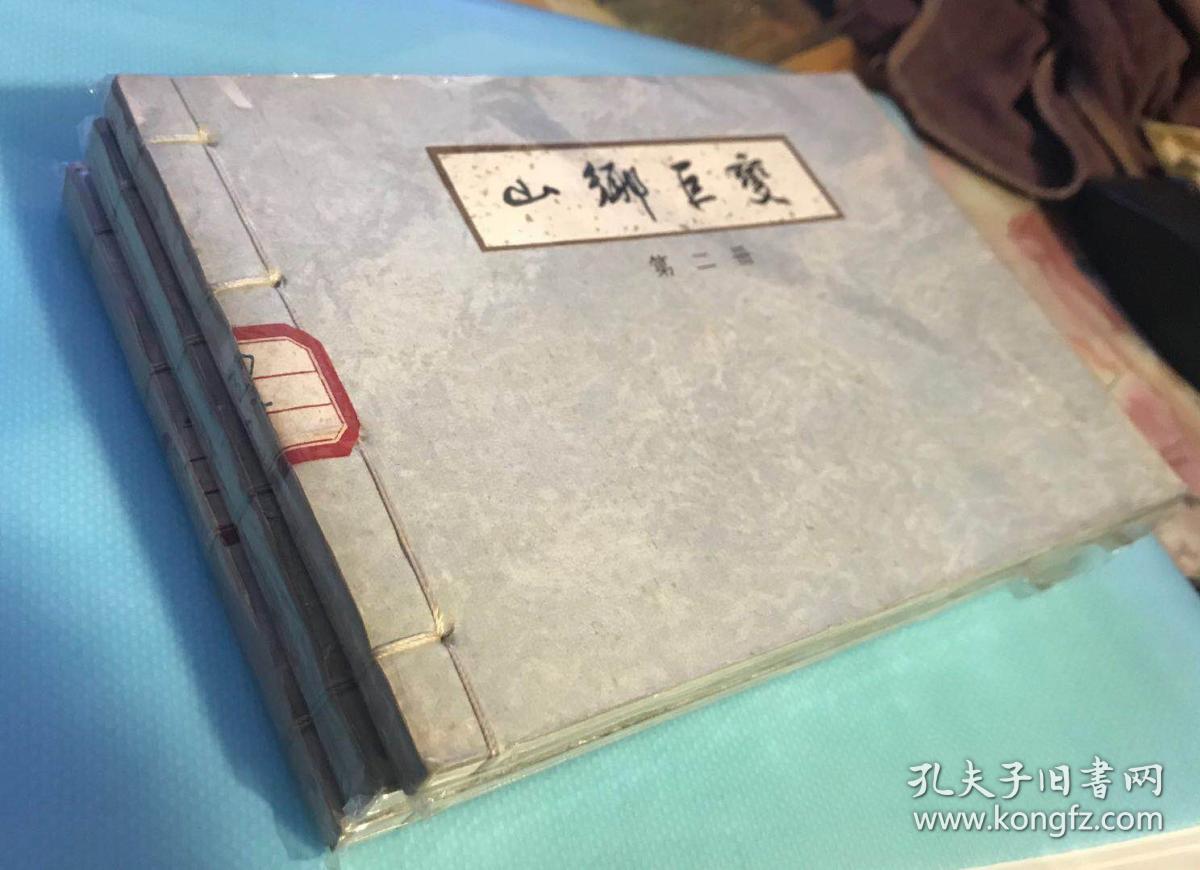 山乡巨变（连环画，宣纸版，三册全，稀少，品佳）