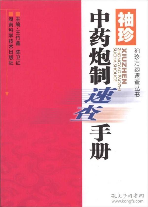 袖珍方药速查丛书：袖珍中药炮制速查手册