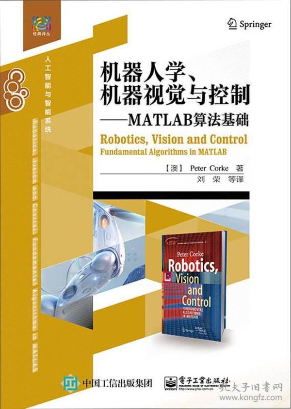 机器人学、机器视觉与控制――MATLAB算法基础