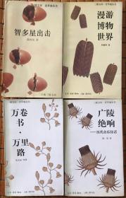 三联文库 青草地丛书：《智多星出击》、《漫游博物世界》、《万卷书.万里路》、《广陵绝响—历代音乐佳话》