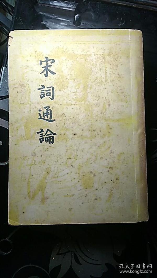 《宋词通论》一厚册全