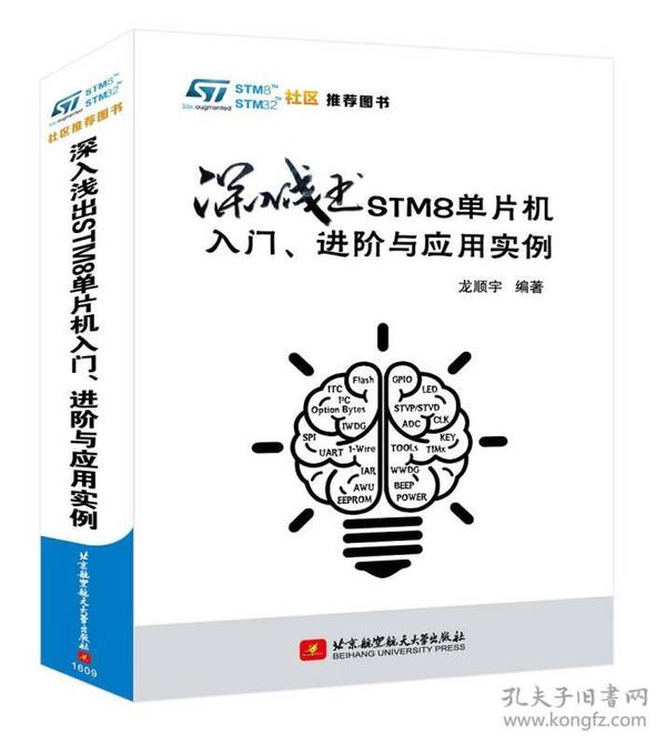 深入浅出STM8单片机入门、进阶与应用实例