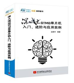 深入潜入STM8单片机入门.进阶与应用实例