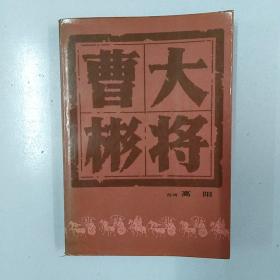 曹彬大将.