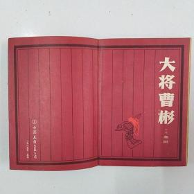 曹彬大将.