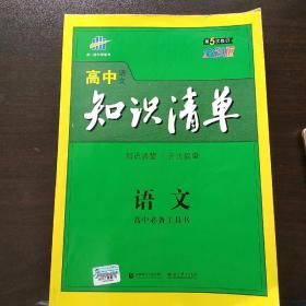 曲一线科学备考·高中知识清单：语文（高中必备工具书）（课标版）