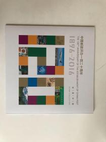 2016-4 邮政开办120周年邮票 会员特供小全张邮折 短腿邮品
内含：2016邮政120周年小全张，2016邮政120周年邮票一套，全品原胶