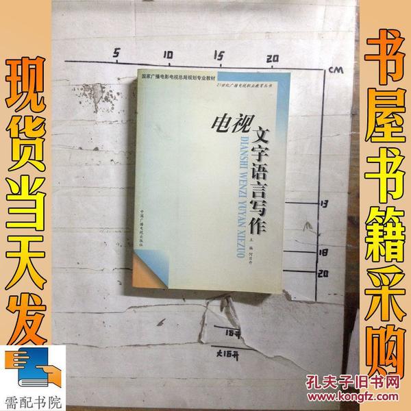 电视文字语言写作——21世纪广播电视职业教育丛书