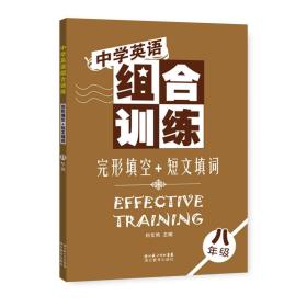 中学英语组合训练：完形填空+短文填词（8年级）