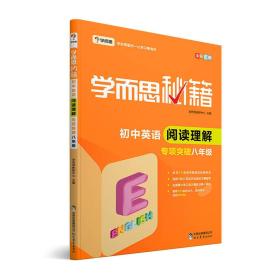 2017新版学而思秘籍·初中英语阅读理解专项突破（八年级）（全国通用 初二）