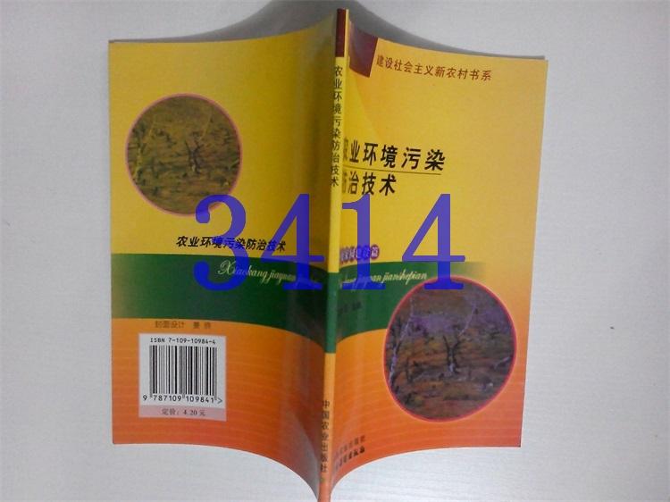 農(nóng)業(yè)環(huán)境污染防治技術(shù)