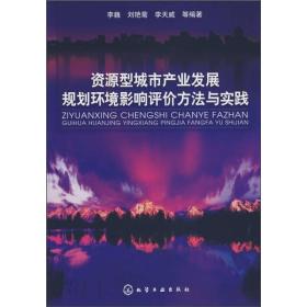 资源型城市产业发展规划环境影响评价方法与实践