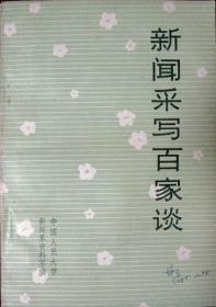 新闻采写百家谈（校内用书）（1985年一版一印，自藏95品）