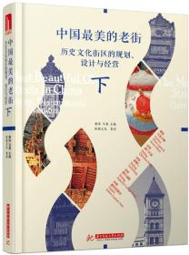 中国最美的老街：历史文化街区的规划、设计与经营（下册）