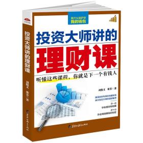 投资大师讲的理财课：听懂这些课程，你就是下一个有钱人