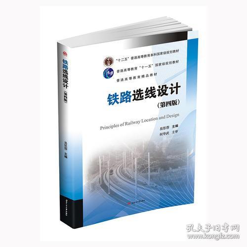 铁路选线设计(第四版) 易思蓉 9787564352899 西南交通大学出版社