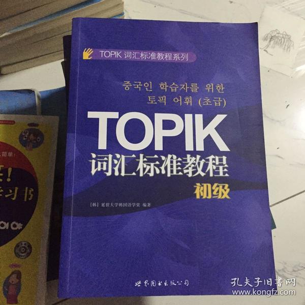 TOPIK词汇标准教程系列：TOPIK词汇标准教程（初级）