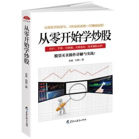 读美文库2017-从零开始学炒股：股票投资入门与实战技巧，3天后开始买进你的赚钱股票