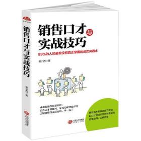 销售口才与实战技巧：如何说客户才会听怎样听客户才会说，99%的人知道但没有真正掌握的成交沟通术