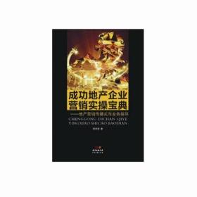 成功地产企业营销实操宝典--地产营销传播式与业务指导 普通图书/管理 黄泽梁 广东经济 9787545445411 /黄泽梁