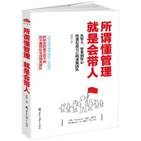 所谓懂管理，就是会带人--从管人、管事到管心快速打造自己的虎狼团队