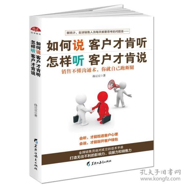 如何说客户才肯听,怎样听客户才肯说:销售员成交的话术手册,打造无往不利的影响力说服力 孙豆豆 黑龙江教育出版社