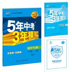 八年级 初中生物 上 RJ（人教版）5年中考3年模拟(全练版+全解版+答案)(2017)