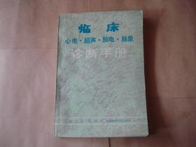 临床心电·超声·脑电·脉象诊断手册