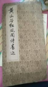 黄山谷松风阁诗墨迹