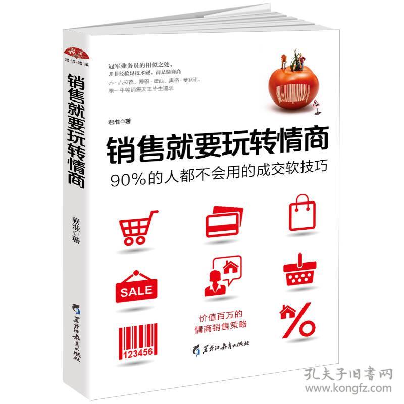 销售就要玩转情商：价值百万的情商销售策略，90%的人都不会用的成交软技巧，把话说到客户心里去9787531691983