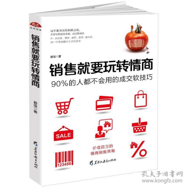 销售就要玩转情商:价值百万的情商销售策略,90%的人都不会用的成交软技巧,把话说到客户心里去 君淮 黑龙江教育出版社