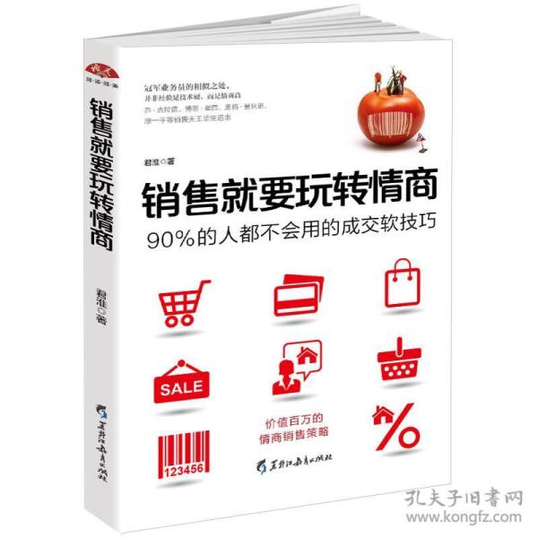 销售就要玩转情商：价值百万的情商销售策略，90%的人都不会用的成交软技巧，把话说到客户心里去9787531691983