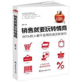 销售就要玩转情商--90%的人都不会用的成交软件技巧