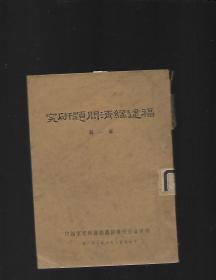 福建经济问题研究第一辑 福建省政府建设厅经济研究室编印 民国原版珍品【孤本】