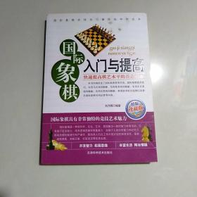 国际象棋入门与提高（精编珍藏版）