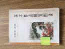 美术作品展览图录：中国画·油画 1942-1977