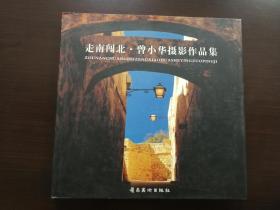 走南闯北·曾小华摄影作品集    （D）