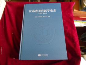 江苏省美容医学史志（1995-2014）【新书】-----柜上
