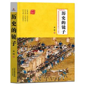 历史的镜子：史学名家吴晗传世之作 以史鉴今，以史资政，以史励人，名家名作，值得珍藏