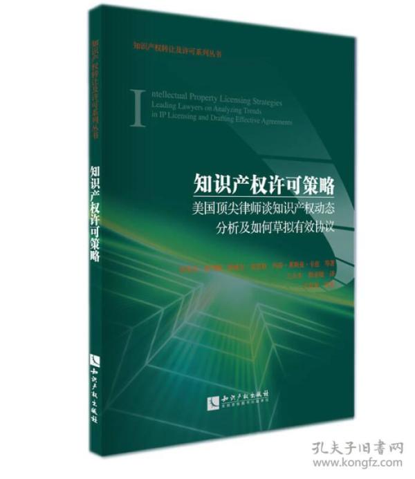 知识产权许可策略：美国顶尖律师谈知识产权动态分析及如何草拟有效协议