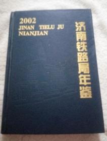 济南铁路局年鉴（2002）