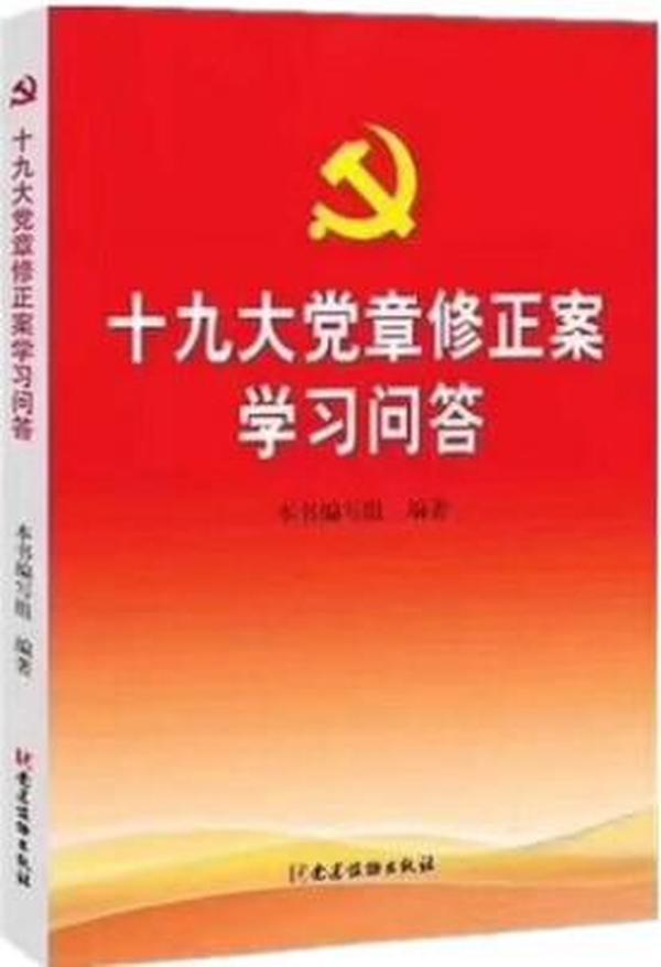 ■全新《十九大党章修正案学习问答》