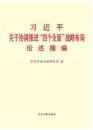 ◇新书上架▲：关于协调推进四个全面战略布局论述摘编