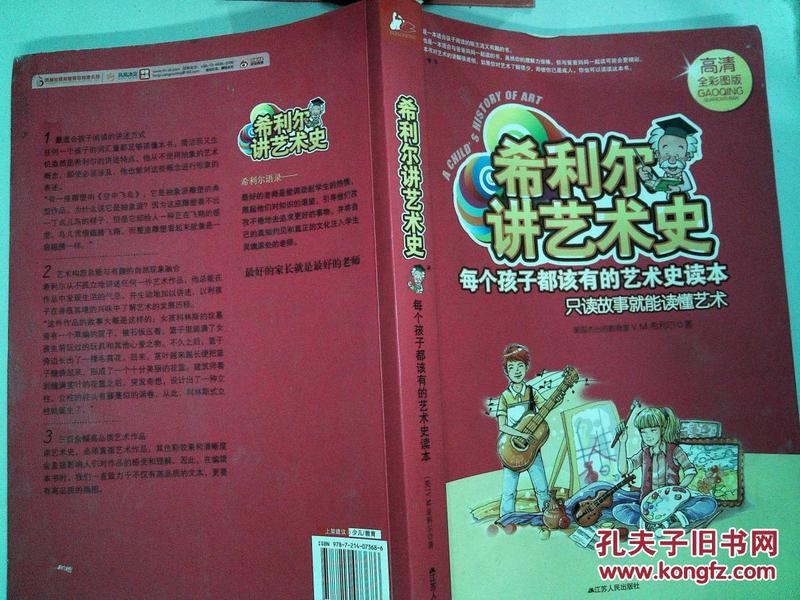 希利尔讲艺术史 : 每个孩子都该有的艺术史读本 : 高清全彩图版（书边有水迹）