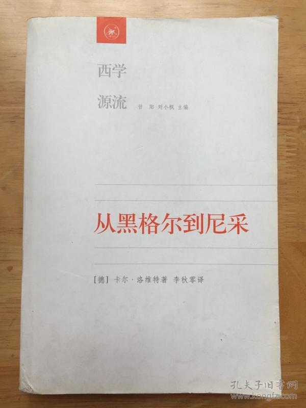 从黑格尔到尼采：19世纪思维中的革命性决裂