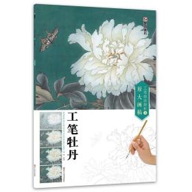 墨点 工笔技法解析与原大画稿 工笔牡丹